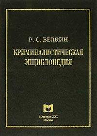 Читайте книги онлайн на Bookidrom.ru! Бесплатные книги в одном клике Рафаил Белкин - Криминалистическая энциклопедия