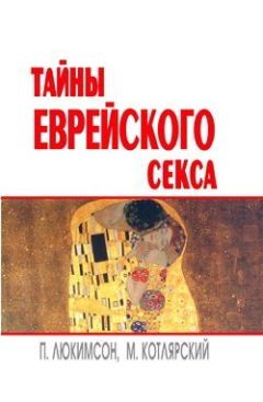 Читайте книги онлайн на Bookidrom.ru! Бесплатные книги в одном клике Марк Котлярский - Тайны еврейского секса