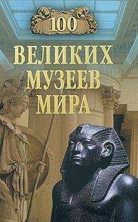 Читайте книги онлайн на Bookidrom.ru! Бесплатные книги в одном клике Надежда Ионина - 100 великих музеев мира