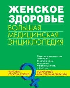 Читайте книги онлайн на Bookidrom.ru! Бесплатные книги в одном клике Коллектив авторов - Женское здоровье. Большая медицинская энциклопедия