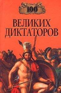 Игорь Мусский - 100 великих диктаторов