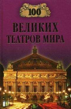 Читайте книги онлайн на Bookidrom.ru! Бесплатные книги в одном клике Капитолина Смолина - 100 великих театров мира