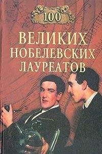 Читайте книги онлайн на Bookidrom.ru! Бесплатные книги в одном клике Сергей Мусский - 100 великих нобелевских лауреатов