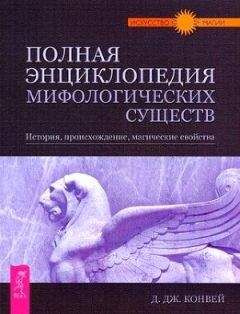 Читайте книги онлайн на Bookidrom.ru! Бесплатные книги в одном клике Динна Конвей - Полная энциклопедия мифологических существ. История. Происхождение. Магические свойства