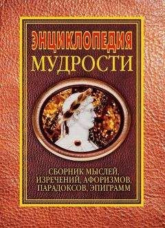 Н. Хоромин - Энциклопедия мудрости