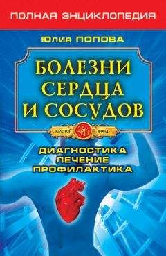 Читайте книги онлайн на Bookidrom.ru! Бесплатные книги в одном клике Юлия Попова - Болезни сердца и сосудов. Диагностика, лечение, профилактика