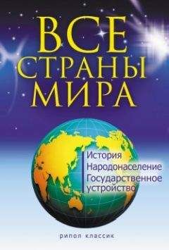 Читайте книги онлайн на Bookidrom.ru! Бесплатные книги в одном клике Татьяна Варламова - Все страны мира
