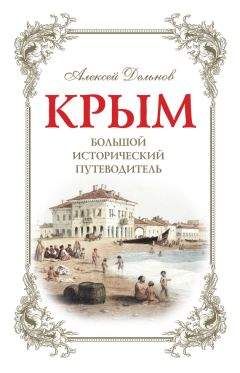 Алексей Дельнов - Крым. Большой исторический путеводитель