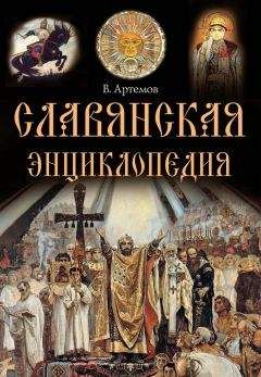 Читайте книги онлайн на Bookidrom.ru! Бесплатные книги в одном клике Владислав Артемов - Славянская энциклопедия