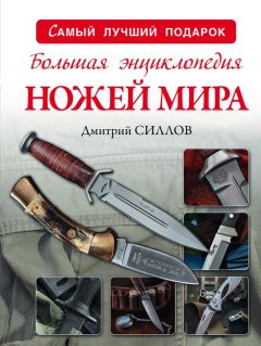 Читайте книги онлайн на Bookidrom.ru! Бесплатные книги в одном клике Дмитрий Силлов - Большая энциклопедия ножей мира