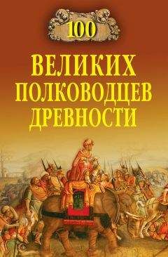 Читайте книги онлайн на Bookidrom.ru! Бесплатные книги в одном клике Алексей Шишов - 100 великих полководцев древности