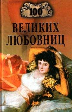 Читайте книги онлайн на Bookidrom.ru! Бесплатные книги в одном клике Игорь Муромов - 100 великих любовниц