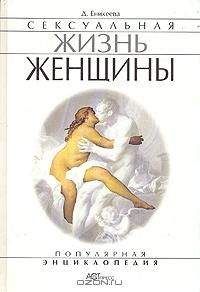 Диля Еникеева - Сексуальная жизнь женщин. Книга 1