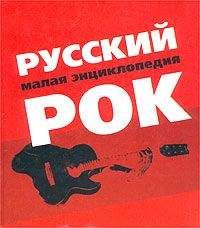 Читайте книги онлайн на Bookidrom.ru! Бесплатные книги в одном клике Александр Трофимов - Русский рок. Малая энциклопедия