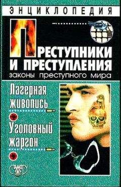 Александр Кучинский - Преступники и преступления. Лагерная живопись, уголовный жаргон