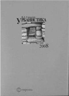 Вячеслав Глазычев - Урбанистика. часть 1