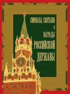 Читайте книги онлайн на Bookidrom.ru! Бесплатные книги в одном клике Александр Кузнецов - Символы, святыни и награды Российской державы. часть 1