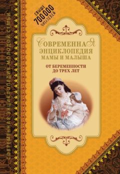 Читайте книги онлайн на Bookidrom.ru! Бесплатные книги в одном клике А. Митрошенков - Современная энциклопедия мамы и малыша. От беременности до трех лет