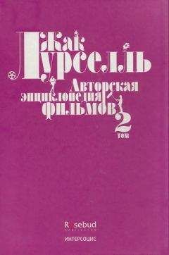 Читайте книги онлайн на Bookidrom.ru! Бесплатные книги в одном клике Жак Лурселль - Авторская энциклопедия фильмов. Том II