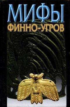 Читайте книги онлайн на Bookidrom.ru! Бесплатные книги в одном клике Владимир Петрухин - Мифы финно-угров
