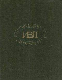 Читайте книги онлайн на Bookidrom.ru! Бесплатные книги в одном клике Сергей Аверинцев - История всемирной литературы: В 8 томах статьи