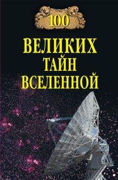 Анатолий Бернацкий - 100 великих тайн Вселенной