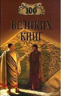Читайте книги онлайн на Bookidrom.ru! Бесплатные книги в одном клике Юрий Абрамов - 100 Великих Книг
