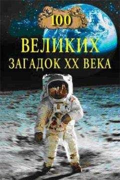 Читайте книги онлайн на Bookidrom.ru! Бесплатные книги в одном клике Николай Непомнящий - 100 великих загадок XX века