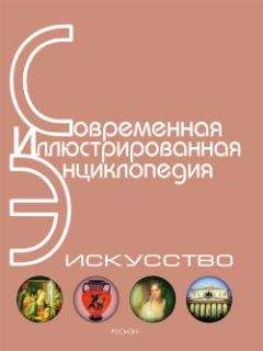 Читайте книги онлайн на Bookidrom.ru! Бесплатные книги в одном клике Горкин А. П., гл. редактор - Энциклопедия «Искусство». Часть 1. А-Г (с иллюстрациями)