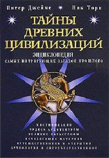 Питер Джеймс - Тайны древних цивилизаций. Энциклопедия самых интригующих загадок прошлого