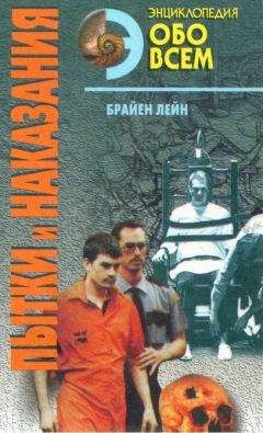 Читайте книги онлайн на Bookidrom.ru! Бесплатные книги в одном клике Лейн Брайен - Пытки и наказания