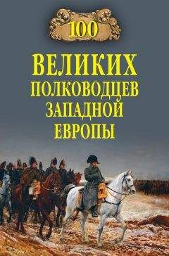 Читайте книги онлайн на Bookidrom.ru! Бесплатные книги в одном клике Алексей Шишов - 100 великих полководцев Западной Европы