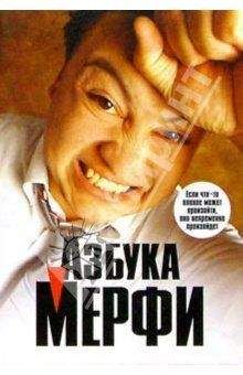 Читайте книги онлайн на Bookidrom.ru! Бесплатные книги в одном клике Мерфи - Азбука Мерфи