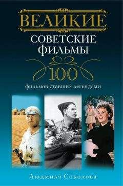 Читайте книги онлайн на Bookidrom.ru! Бесплатные книги в одном клике Людмила Соколова - Великие советские фильмы. 100 фильмов, ставших легендами