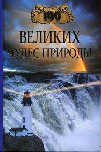 Читайте книги онлайн на Bookidrom.ru! Бесплатные книги в одном клике Бертиль Вагнер - 100 великих чудес природы