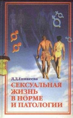 Читайте книги онлайн на Bookidrom.ru! Бесплатные книги в одном клике Диля Еникеева - Сексуальная жизнь в норме и патологии. Книга 2