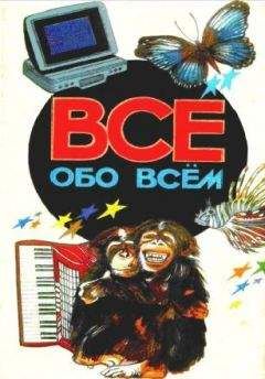 Читайте книги онлайн на Bookidrom.ru! Бесплатные книги в одном клике А. Ликум - Все обо всем. Том 2