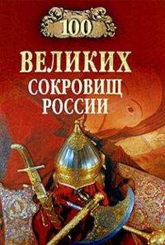 Читайте книги онлайн на Bookidrom.ru! Бесплатные книги в одном клике Николай Непомнящий - 100 великих сокровищ России