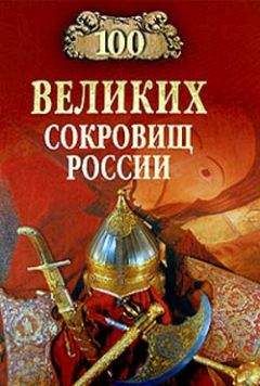 Читайте книги онлайн на Bookidrom.ru! Бесплатные книги в одном клике Николай Непомнящий - 100 великих сокровищ России