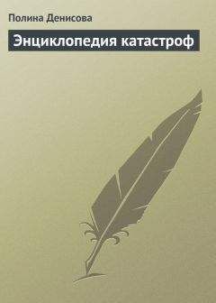 Читайте книги онлайн на Bookidrom.ru! Бесплатные книги в одном клике Полина Денисова - Энциклопедия катастроф