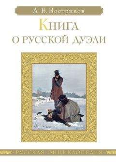 Читайте книги онлайн на Bookidrom.ru! Бесплатные книги в одном клике Алексей Востриков - Книга о русской дуэли