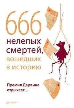 Читайте книги онлайн на Bookidrom.ru! Бесплатные книги в одном клике В. Шрага - 666 нелепых смертей, вошедших в историю. Премия Дарвина отдыхает