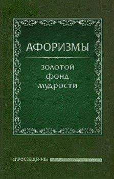 Читайте книги онлайн на Bookidrom.ru! Бесплатные книги в одном клике Олег Ермишин - Афоризмы