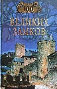 Читайте книги онлайн на Bookidrom.ru! Бесплатные книги в одном клике Надежда Ионин - 100 великих замков