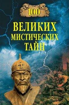 Анатолий Бернацкий - 100 великих мистических тайн