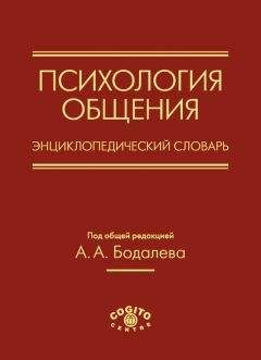 Читайте книги онлайн на Bookidrom.ru! Бесплатные книги в одном клике Коллектив авторов - Психология общения. Энциклопедический словарь