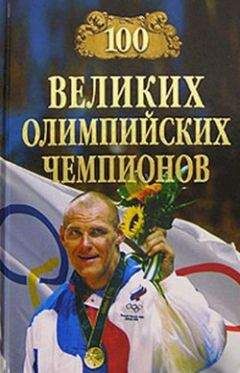 Читайте книги онлайн на Bookidrom.ru! Бесплатные книги в одном клике Владимир Малов - 100 великих олимпийских чемпионов