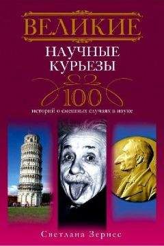 Читайте книги онлайн на Bookidrom.ru! Бесплатные книги в одном клике Светлана Зернес - Великие научные курьезы. 100 историй о смешных случаях в науке