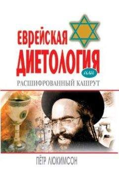 Читайте книги онлайн на Bookidrom.ru! Бесплатные книги в одном клике Петр Люкимсон - Еврейская диетология, или Расшифрованный кашрут
