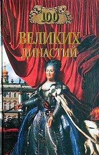 Читайте книги онлайн на Bookidrom.ru! Бесплатные книги в одном клике Елена Жадько - 100 великих династий